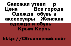 Сапожки утепл. 39р. › Цена ­ 650 - Все города Одежда, обувь и аксессуары » Женская одежда и обувь   . Крым,Керчь